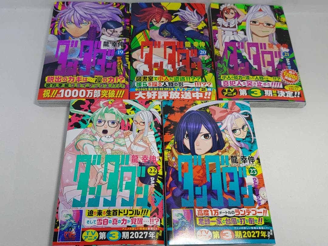 ダンダダン 龍幸伸 23巻セット