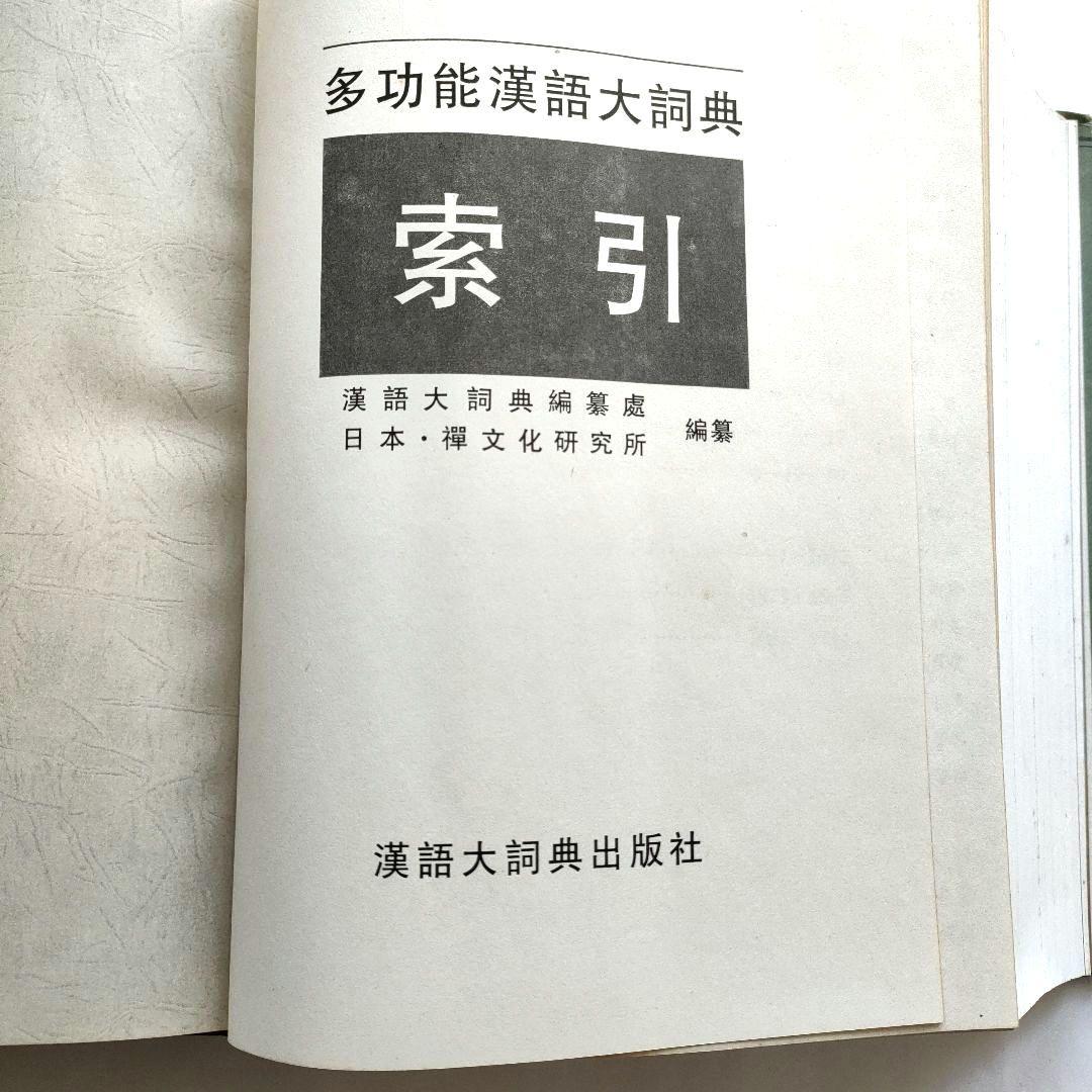 多功能漢語大詞典　索引