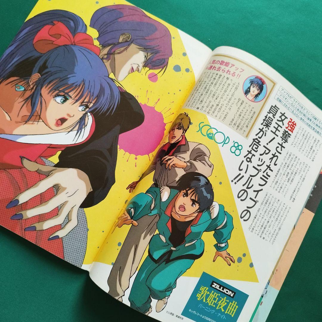 1988年5月 付録付 アニメディア 三銃士 ボーグマン ダーティペア 味っ子