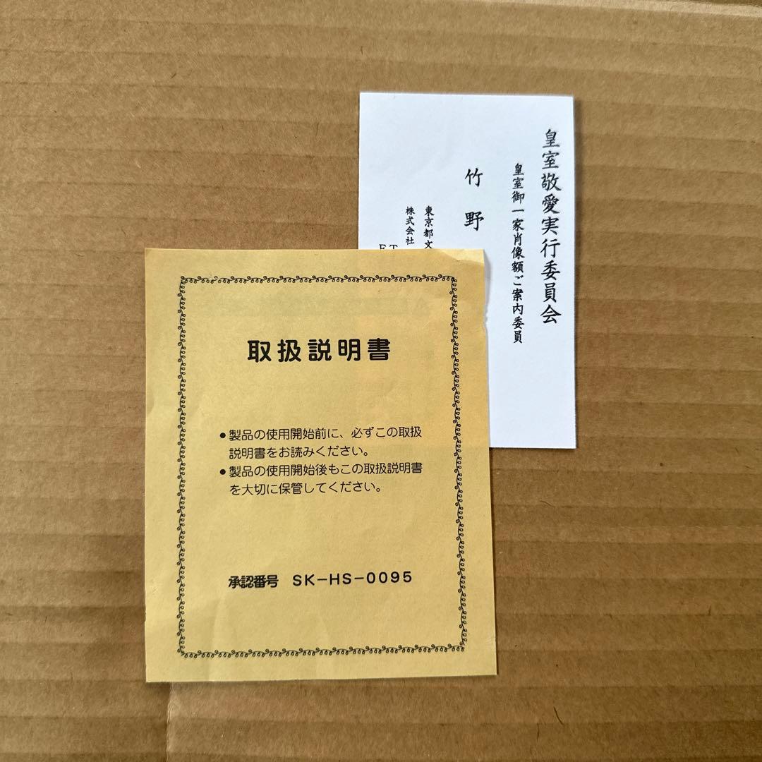 【超美品】皇室平和祈念額　皇室敬愛実行委員会　皇室　天皇　額　天皇写真　祈念品