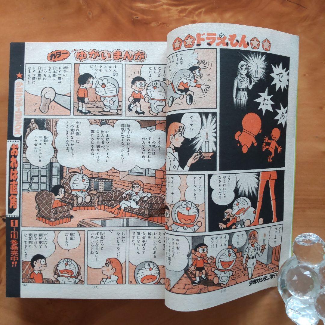 ドラえもん 藤子不二雄∕週刊少年サンデー1976年初夏増刊号∕松本零士∕小山ゆう