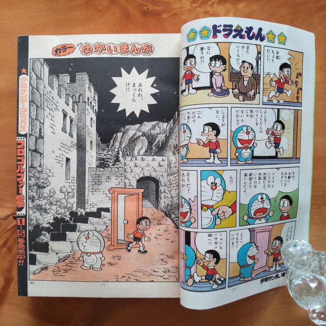 ドラえもん 藤子不二雄∕週刊少年サンデー1976年初夏増刊号∕松本零士∕小山ゆう