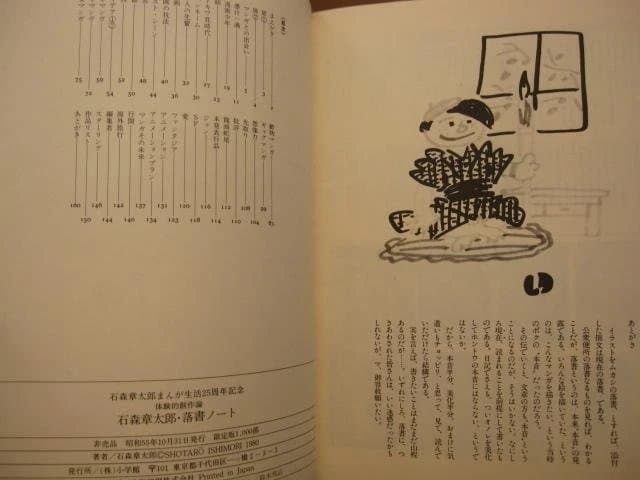 ボクの落書　石森章太郎　限定1000部　直筆サイン