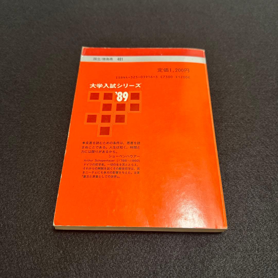 徳島大学　医学部　赤本　理系　文系　1989年版