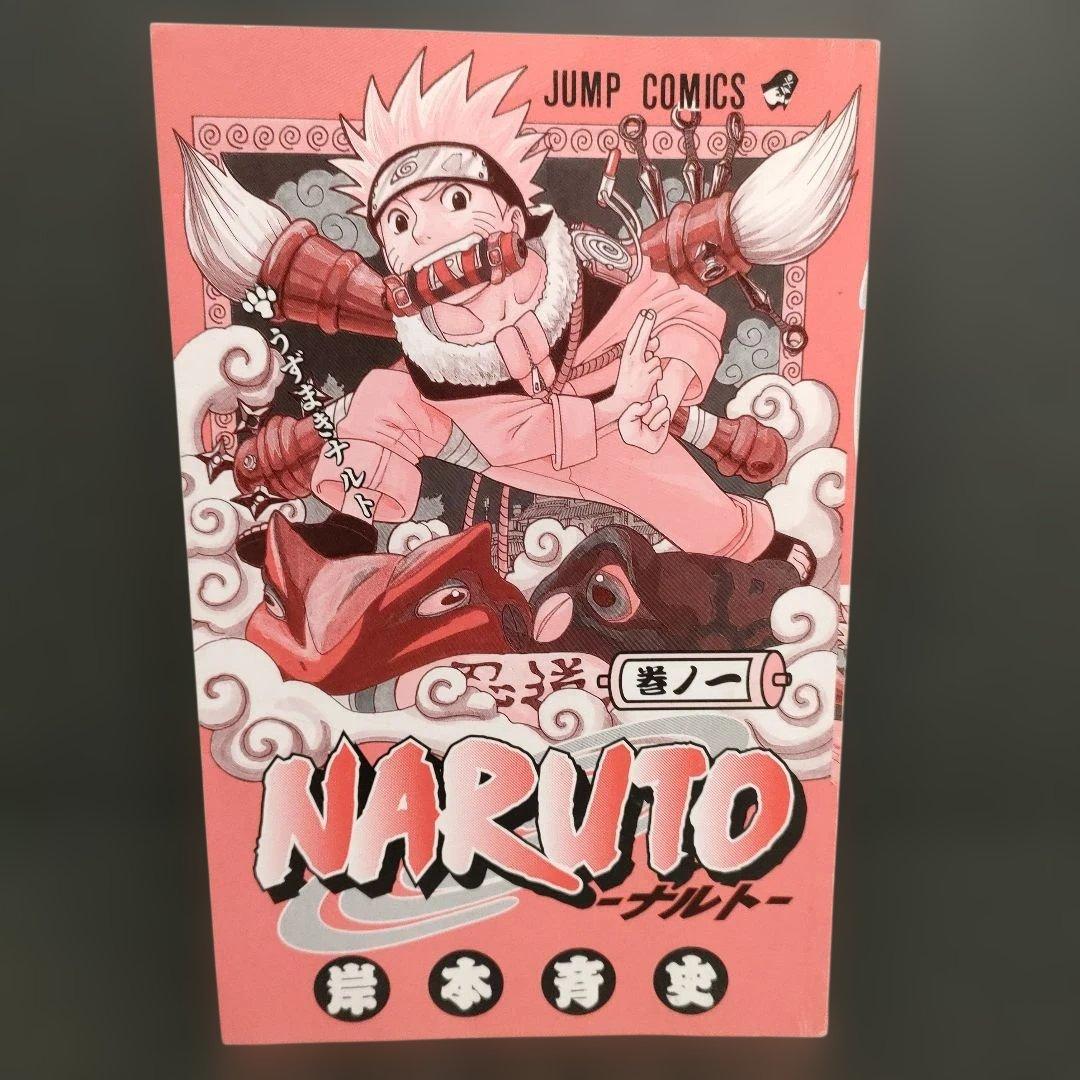 【希少】NARUTO―ナルト― 1巻 初版 岸本斉史