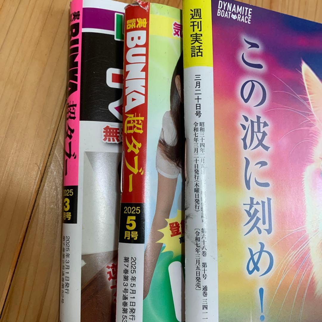 週刊実話10冊　週刊大衆11冊 アサヒ芸能7冊 超タブー2冊 まとめ30冊