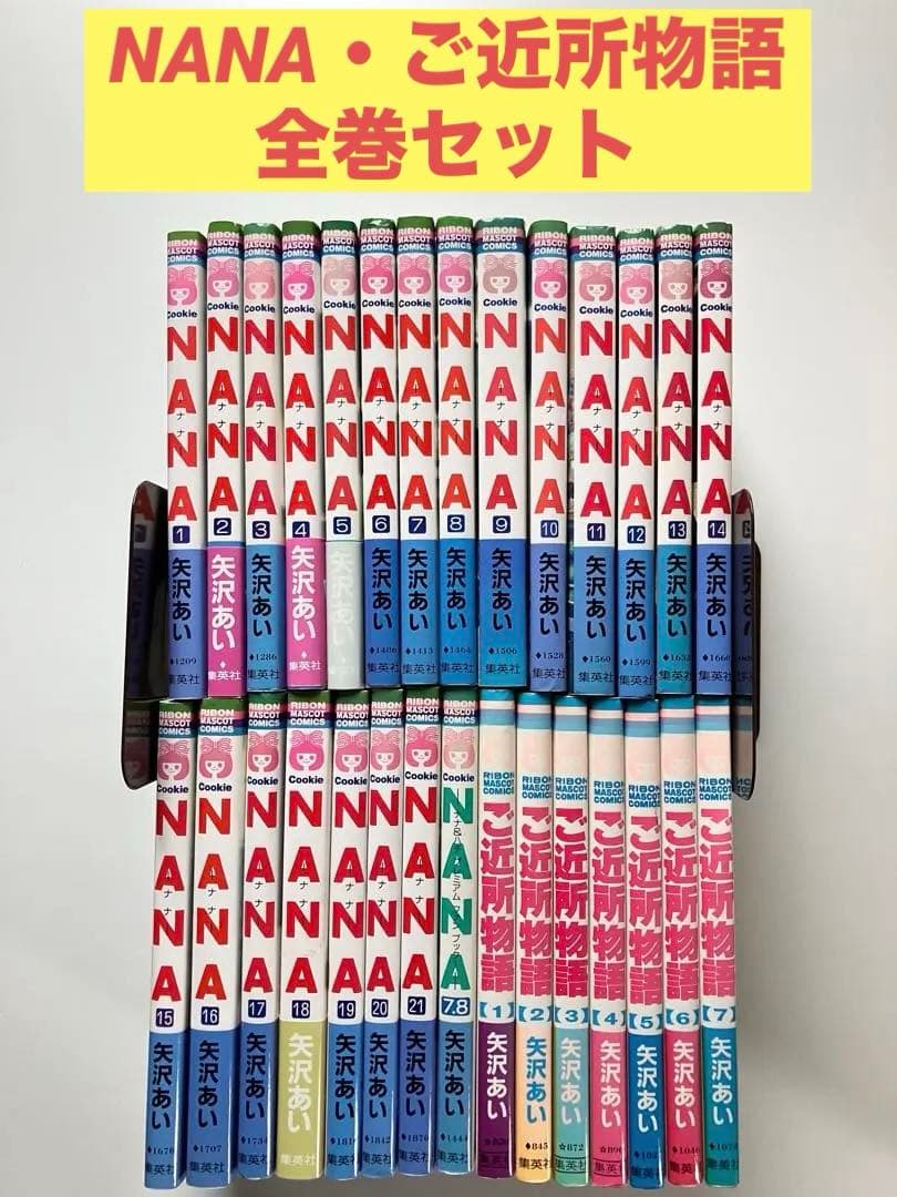 【送料無料】NANA・ご近所物語 全巻セット 矢沢あい