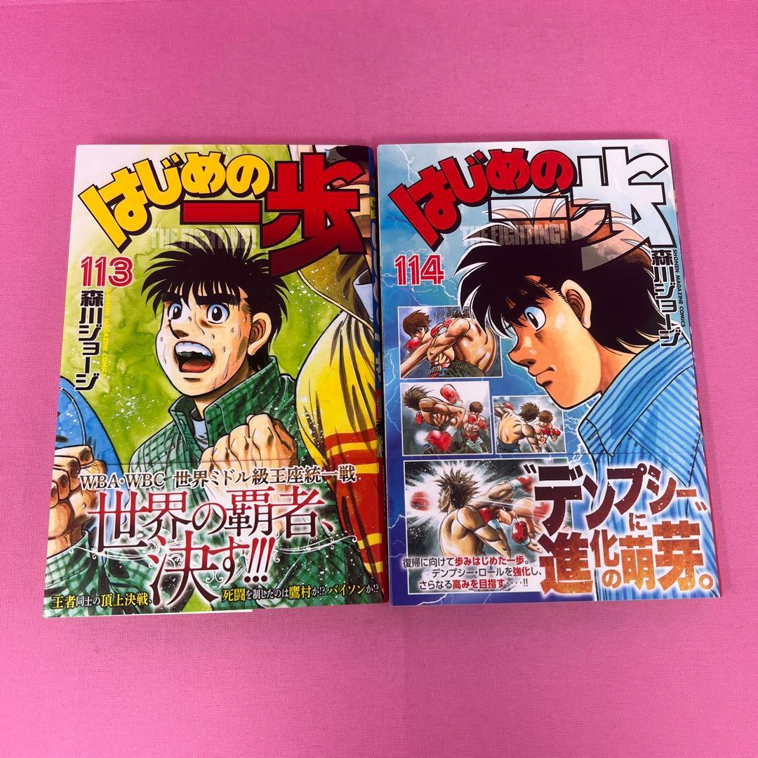 はじめの一歩 107巻〜116巻 初版