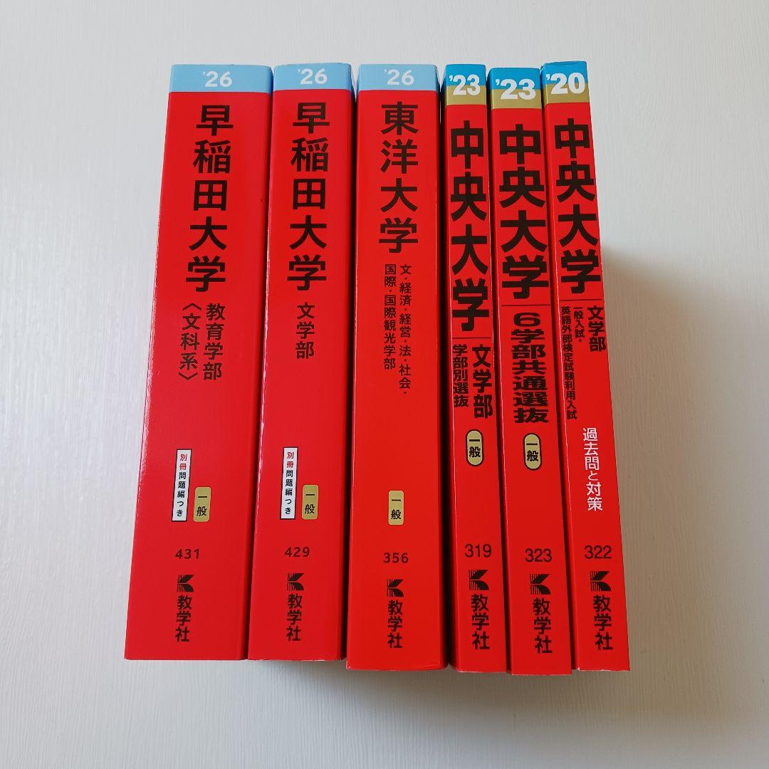 赤本　早稲田大学(教育学部・文学部)、中央大学(文学部)、東洋大学　大学受験案内