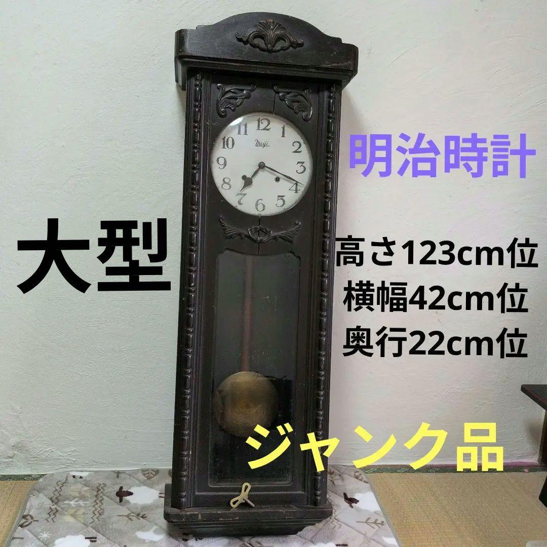 明治時計　ジャンク品　大型　振り子時計 　古時計　昭和レトロ　ゼンマイ時計