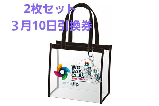 【2枚セット】2026 WBC オリジナルクリアバッグ引換券（3月10日引換）