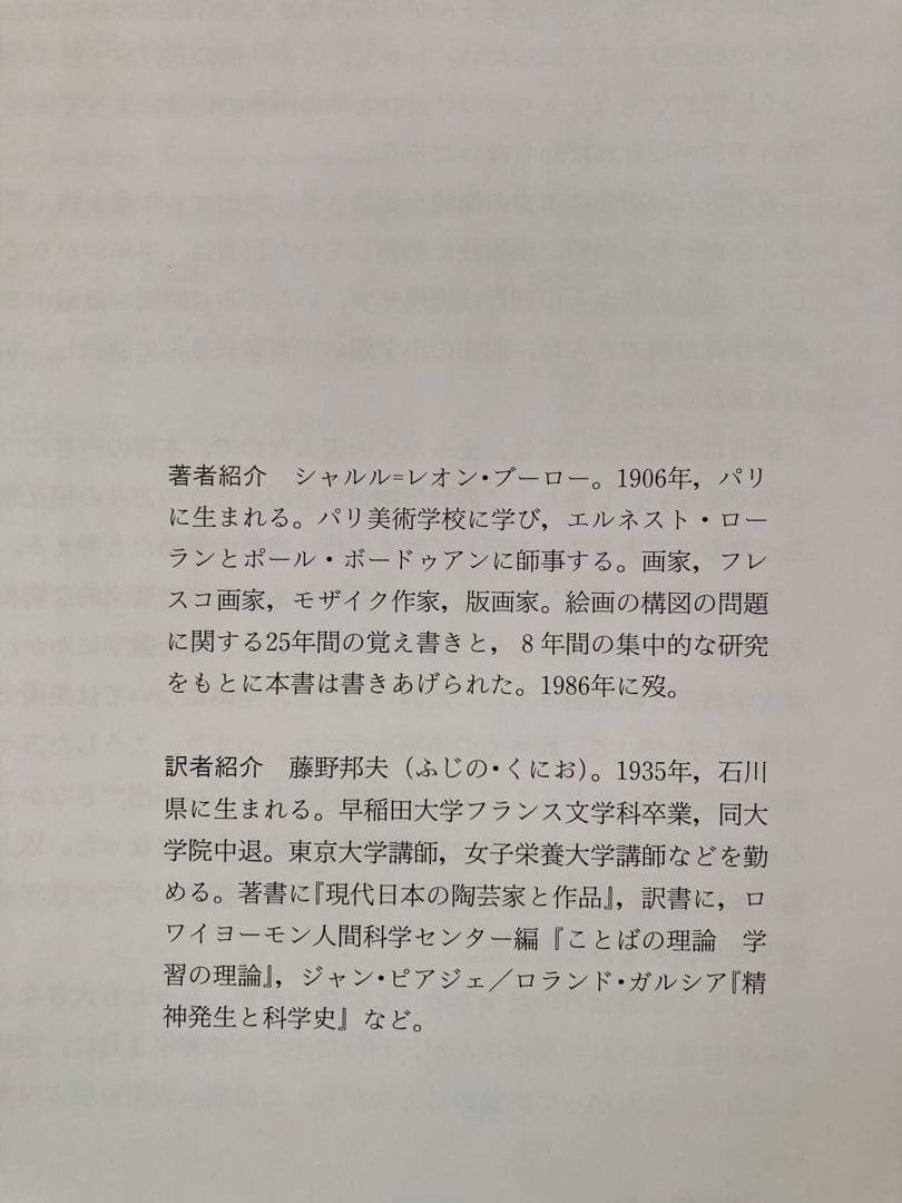 構図法ー名画に秘められた幾何学　シャルル・ブーロー著
