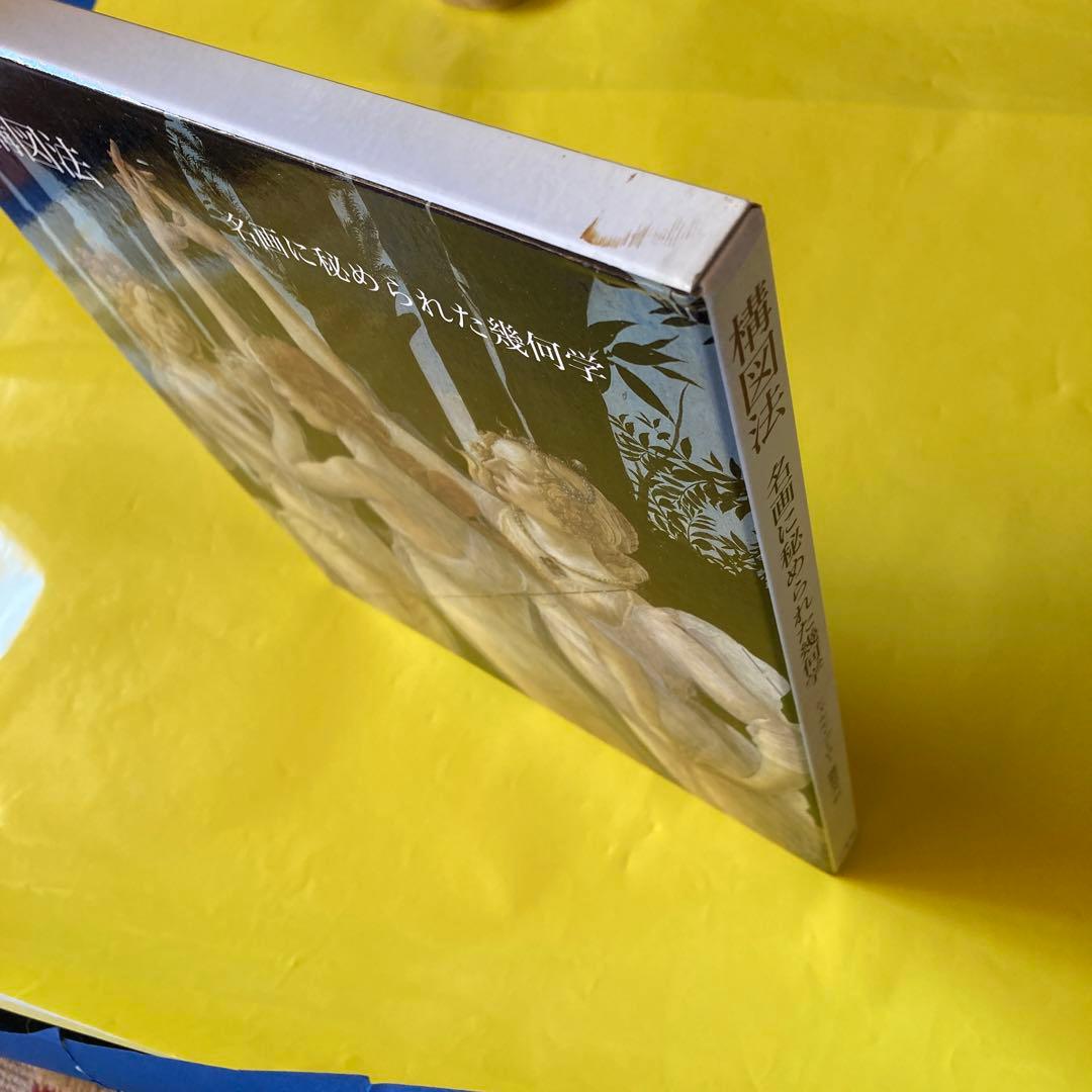 構図法ー名画に秘められた幾何学　シャルル・ブーロー著