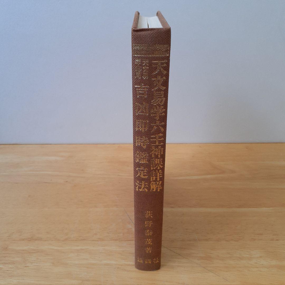 天賦運命学 天文易学六壬神課詳解 天文易学応用 吉凶即時鑑定法