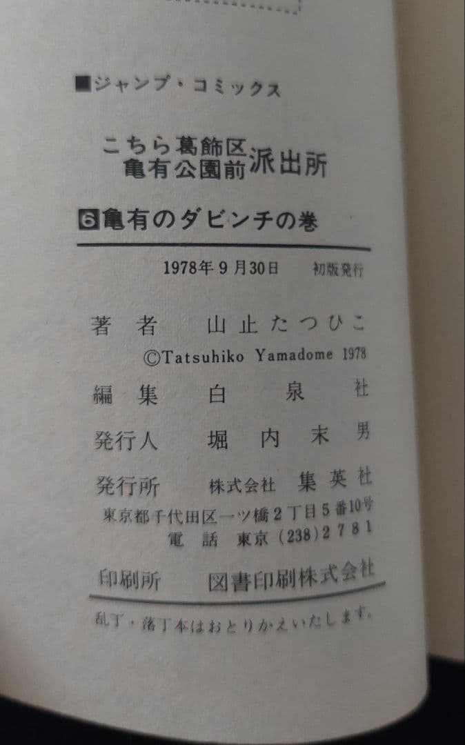 【全初版】こちら葛飾区亀有公園前派出所　第1巻～第7巻　山止たつひこ　秋本治