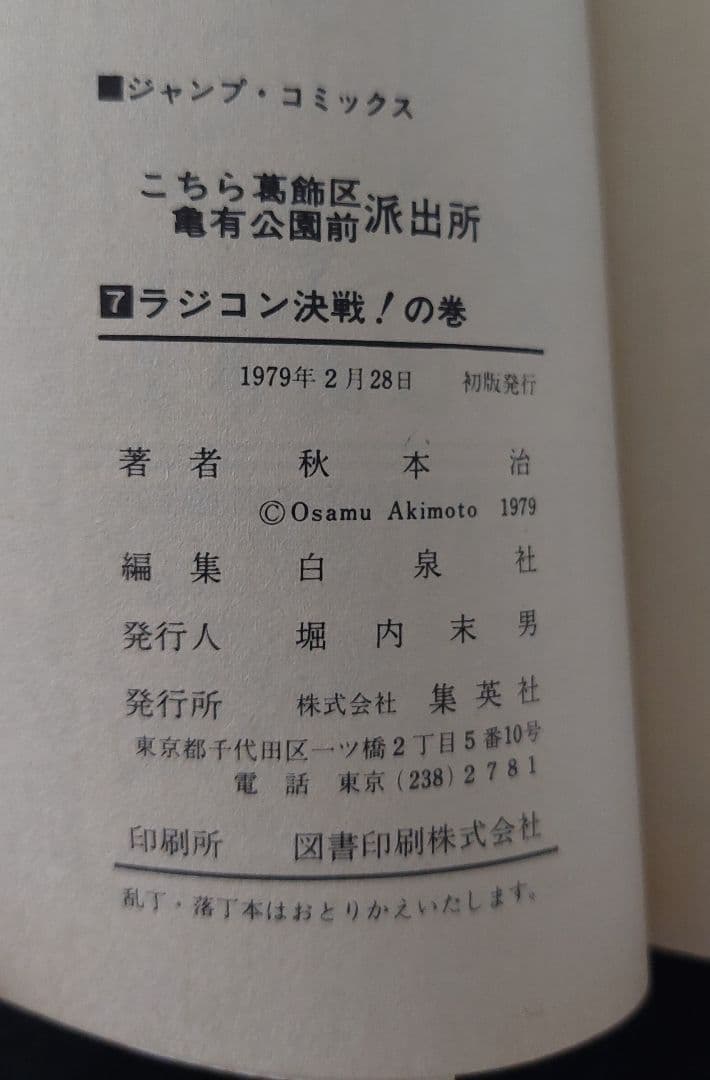 【全初版】こちら葛飾区亀有公園前派出所　第1巻～第7巻　山止たつひこ　秋本治