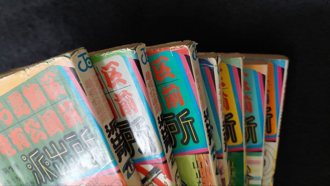 【全初版】こちら葛飾区亀有公園前派出所　第1巻～第7巻　山止たつひこ　秋本治