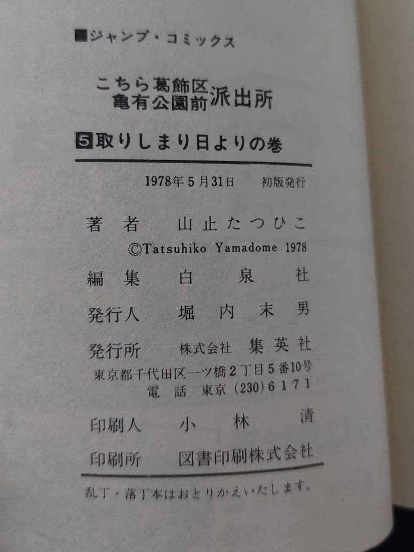 【全初版】こちら葛飾区亀有公園前派出所　第1巻～第7巻　山止たつひこ　秋本治