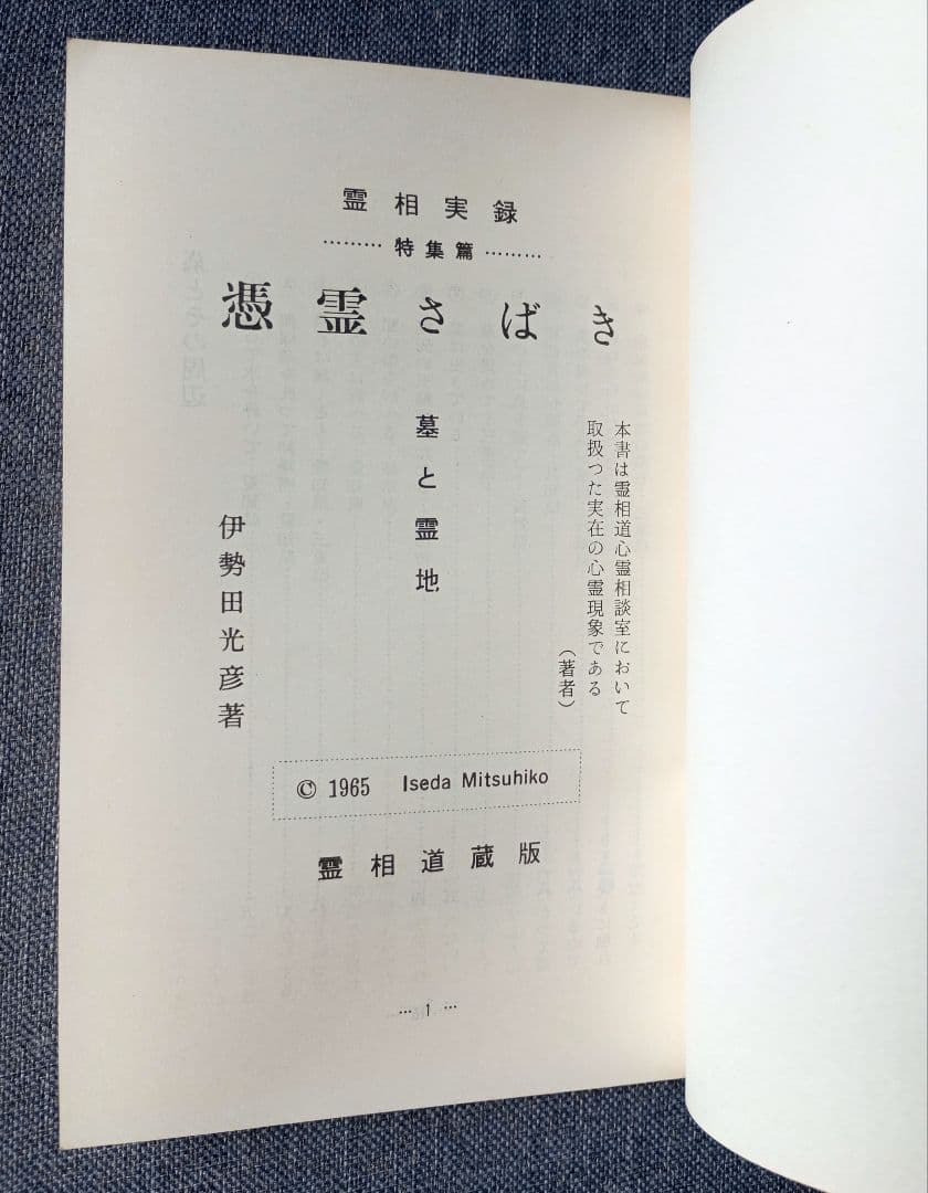 憑霊さばき : 霊相実録 全8巻揃　　伊勢田光彦