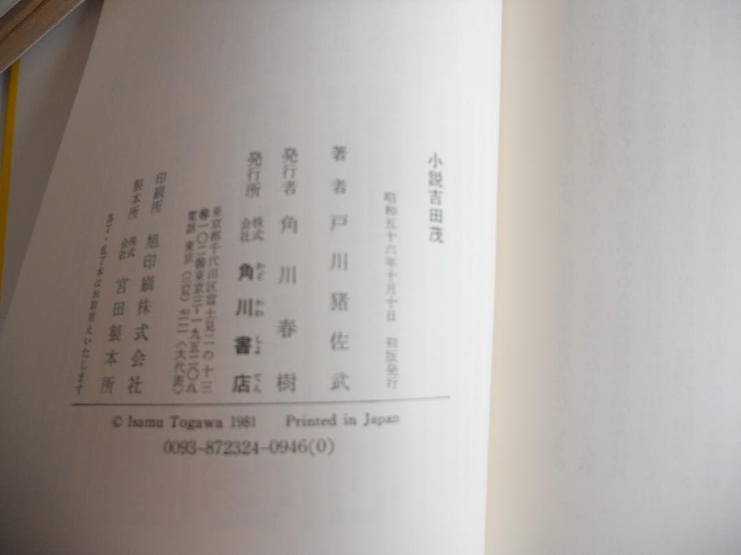小説 吉田茂 戸川猪佐武 角川書店　希少 レア 入手困難 初版 帯付き です。