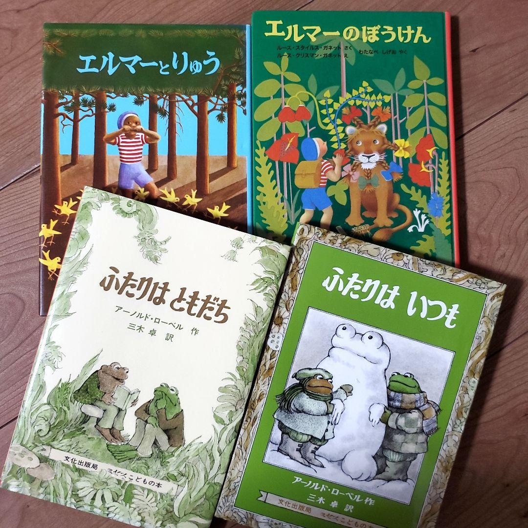 低学年～児童書セット　ロングセラー本　エルマー　ふたりはいつもおしいれのぼうけん