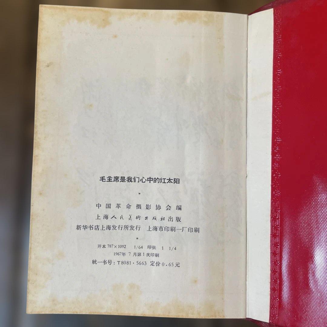 中国　毛主席語録 赤　毛主席是我们心中的红太阳　1966年　中国語版