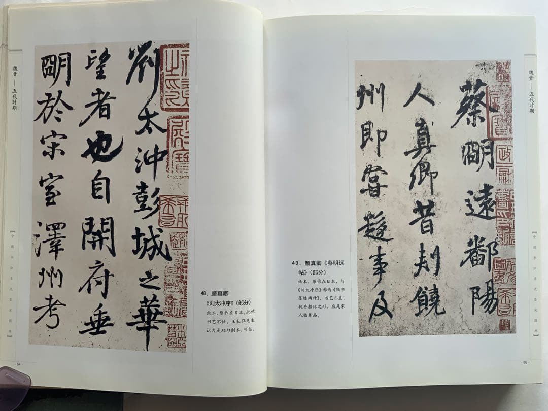 『中国書法墨跡鑑定図典』魏~清の書家242人687作品の真贋鑑定　書鑑定の基本書