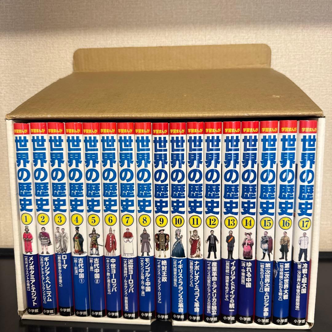 小学館版 学習まんが 世界の歴史 1-17巻 全巻セット 箱つき