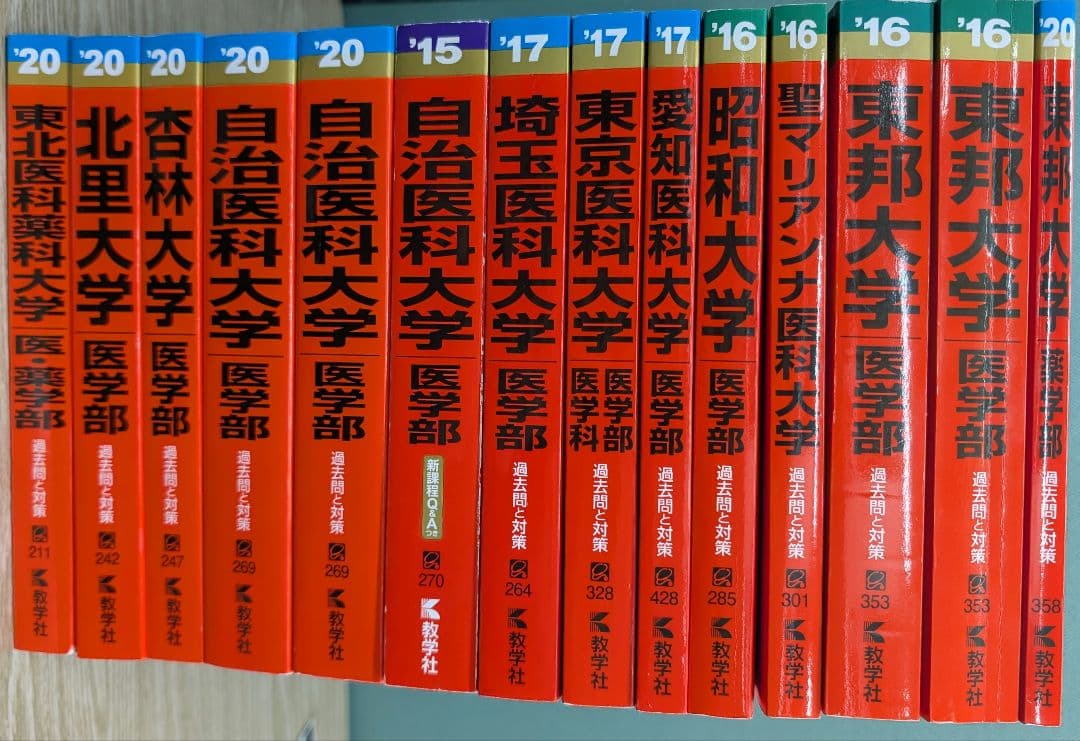 ❰1冊￥500‼️❱ 赤本いろいろ 私立医科大学 医学部医学科 旺文社 私大