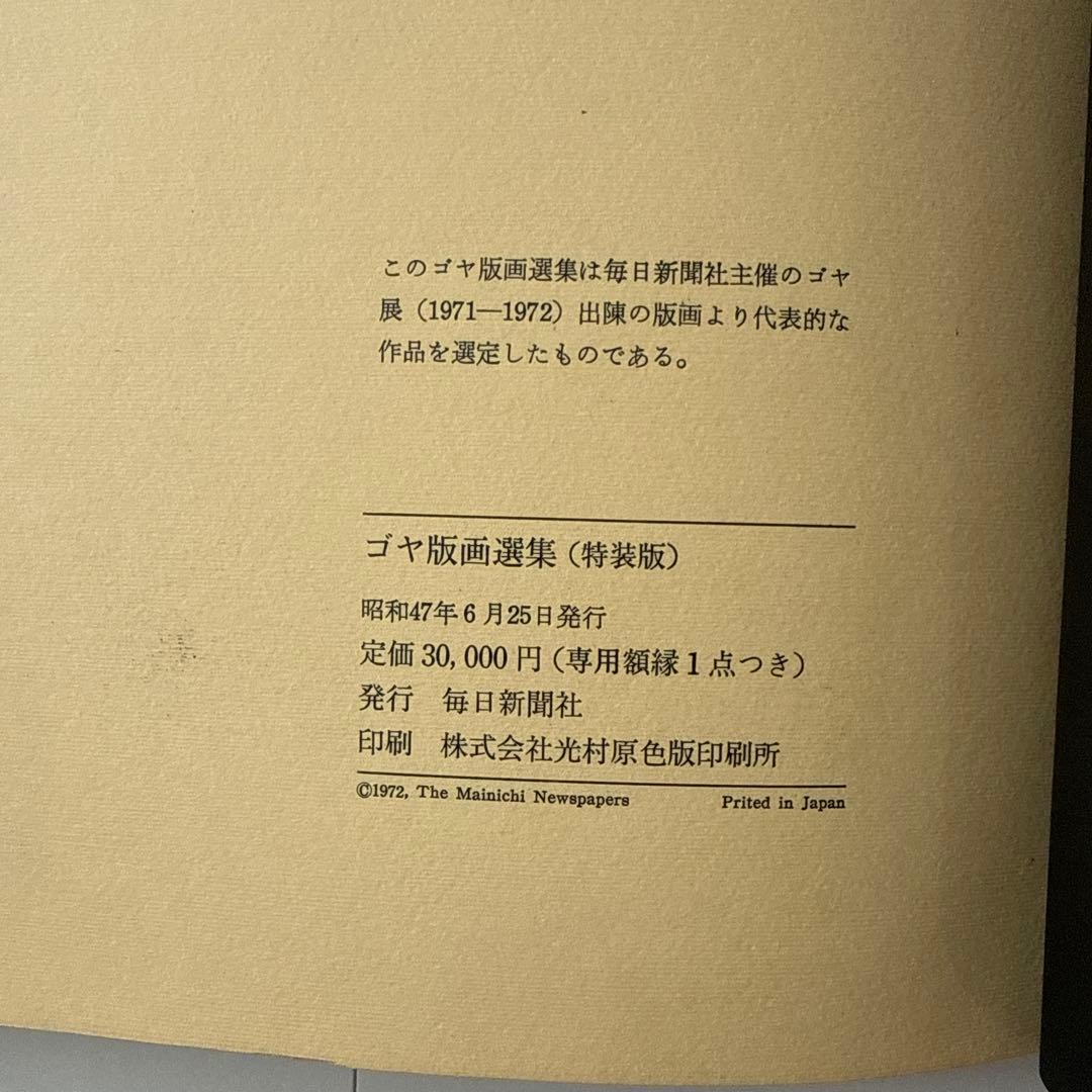 ゴヤ版画選集 特装版 毎日新聞社 1972年刊 GOYA 画集