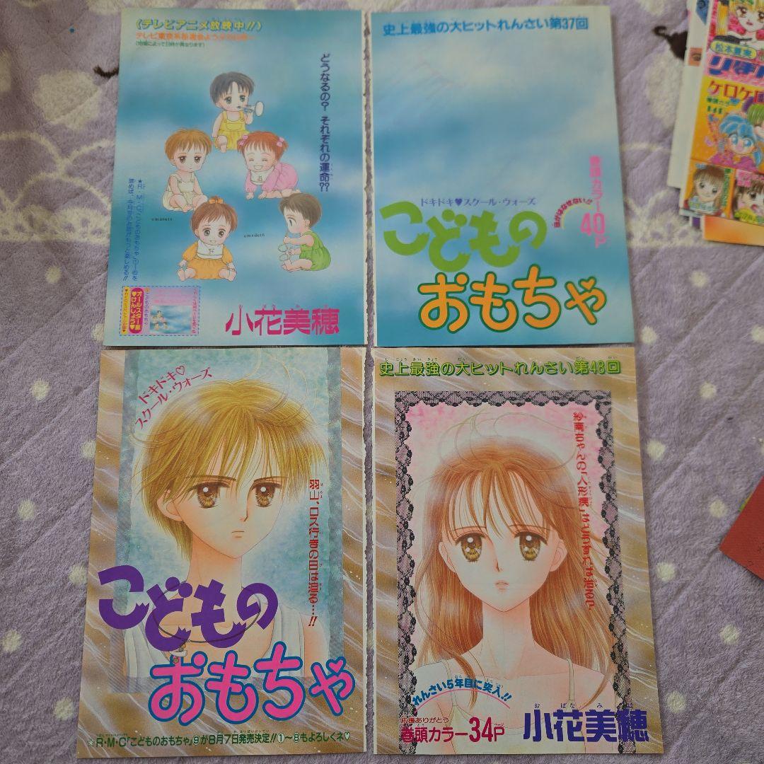 こどものおもちゃ 小花美穂 カラーページ りぼん 切り抜き