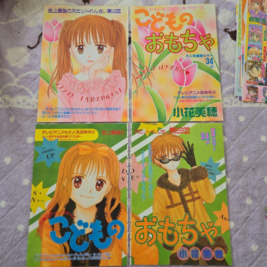 こどものおもちゃ 小花美穂 カラーページ りぼん 切り抜き