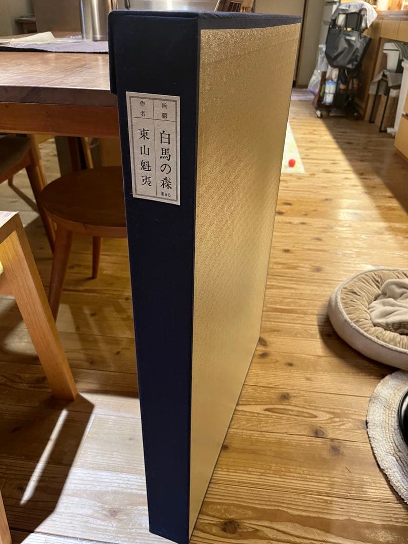東山魁夷「白馬の森」 岩絵具複製画　発売元　日本経済出版社　画集付き