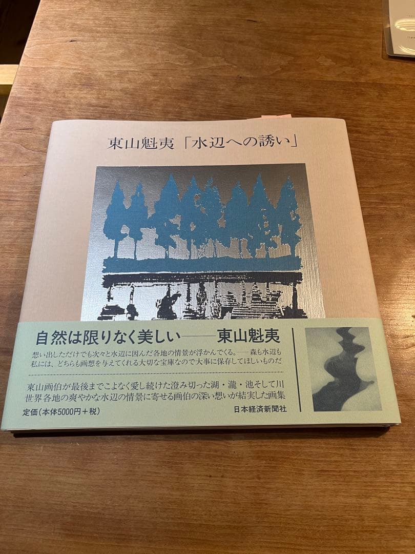 東山魁夷「白馬の森」 岩絵具複製画　発売元　日本経済出版社　画集付き
