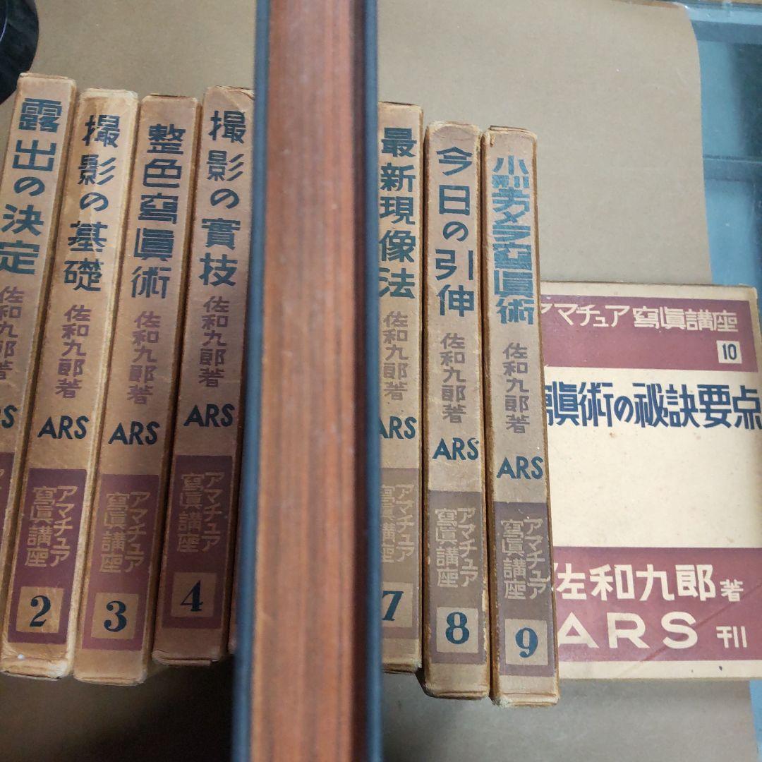 アマチュア写真講座 １〜１０巻　佐和九郎著　ARS