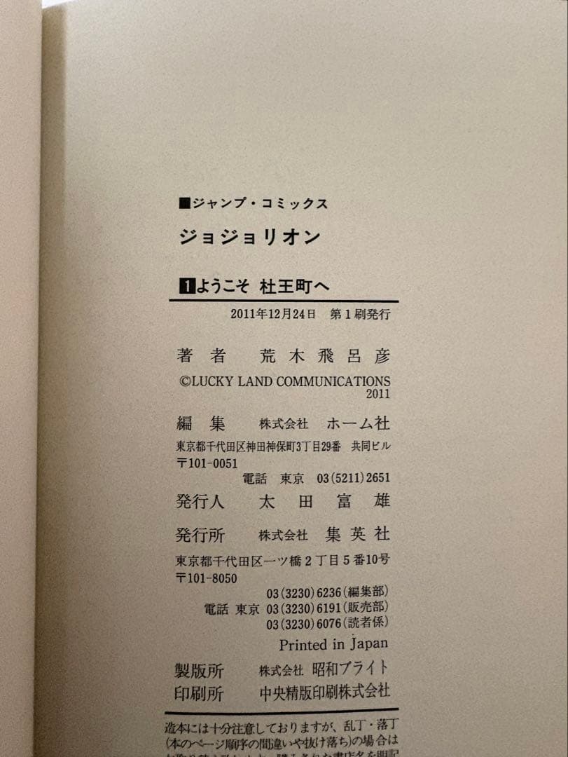 【帯・ジャンパラ・BOOK EXPRESS特典付き】ジョジョリオン 第1巻 初版