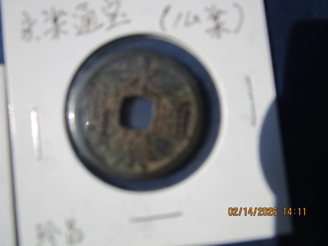永楽通宝　14枚　未選別