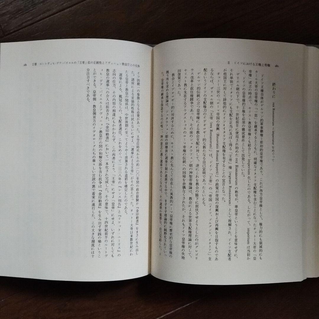 ドイツ中世後期の政治と政治思想　大空位時代から金印勅書の制定まで　池谷文夫