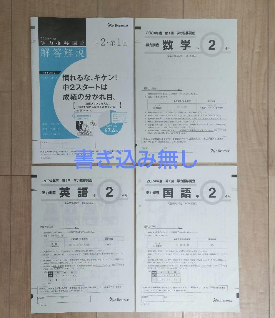 【中2 2024年 第1回 4月】ベネッセ 学力推移調査★書込み無し★