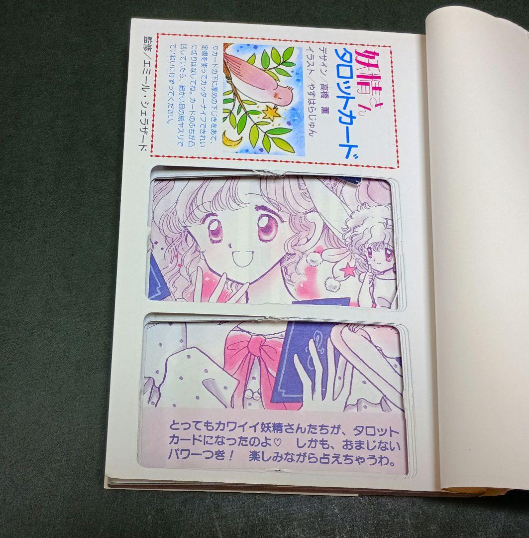 エミールの妖精さんタロット占い　エミール・シェラザード　タロットカード22枚付
