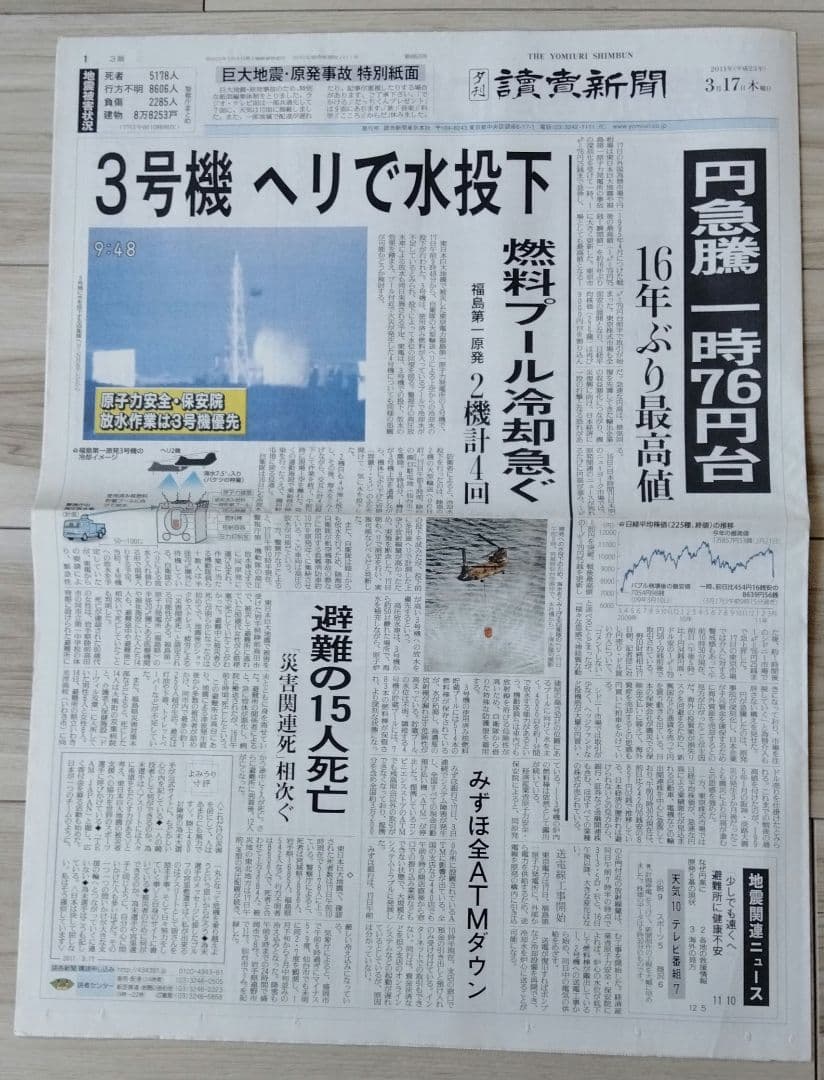 東日本大震災 当時の新聞 2011年3月12日〜30日 朝夕刊 福島原発 津波