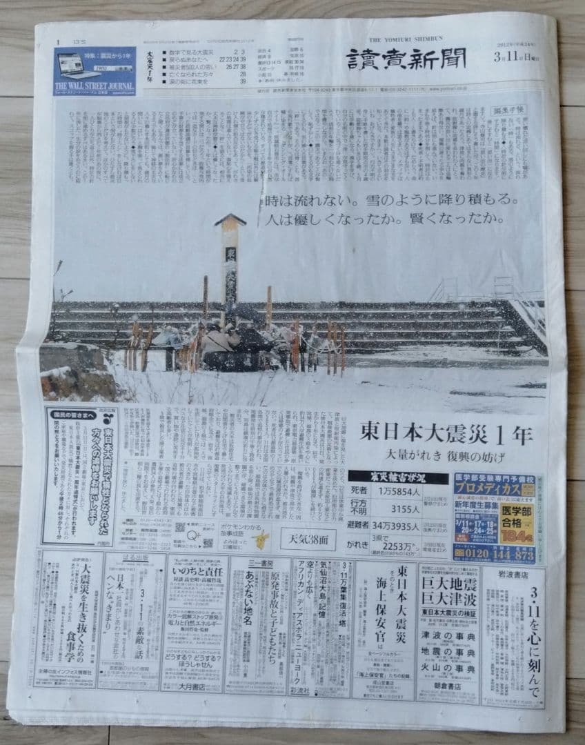東日本大震災 当時の新聞 2011年3月12日〜30日 朝夕刊 福島原発 津波