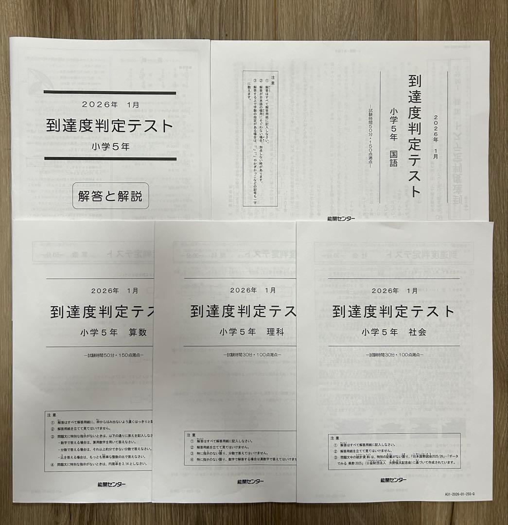 能開センター2025年度小5 実力判定テスト・到達度判定テスト 1年分 中学受験