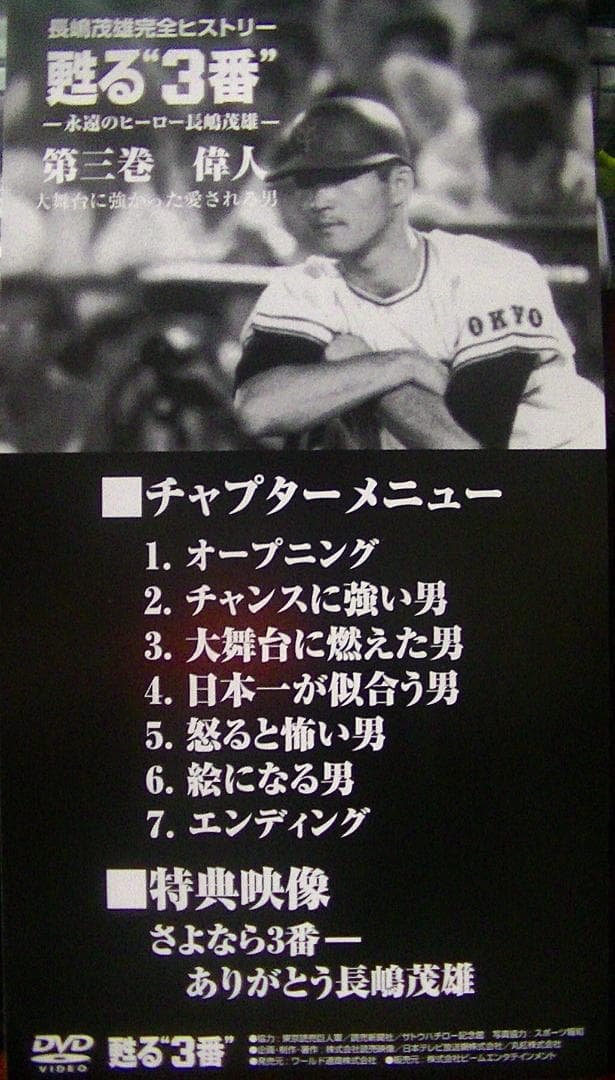 おまけ付　美品25％オフ！　甦る\"3番\" 永遠のヒーロー長嶋茂雄 DVD BOX