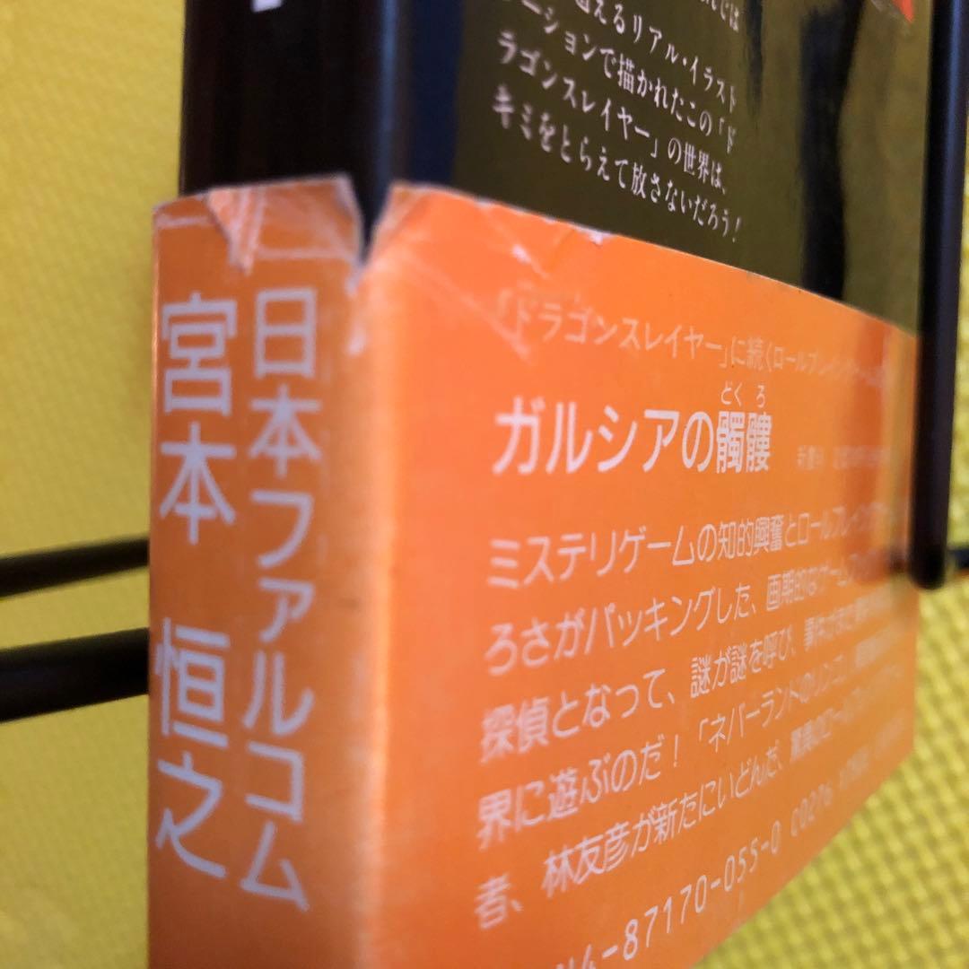 ドラゴンスレイヤー　ロールプレイング　ゲームブック　日本ファルコム　宮本恒之