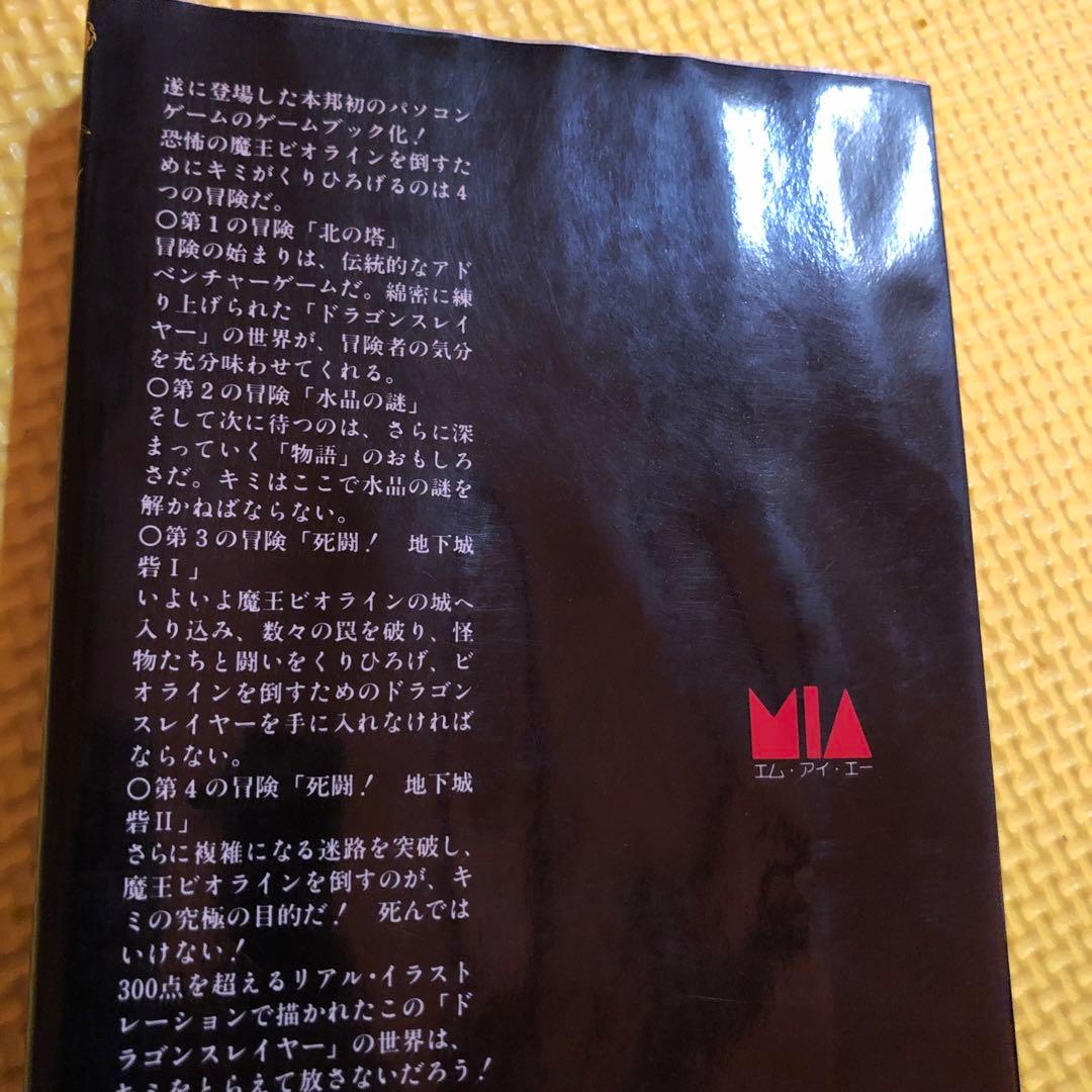 ドラゴンスレイヤー　ロールプレイング　ゲームブック　日本ファルコム　宮本恒之