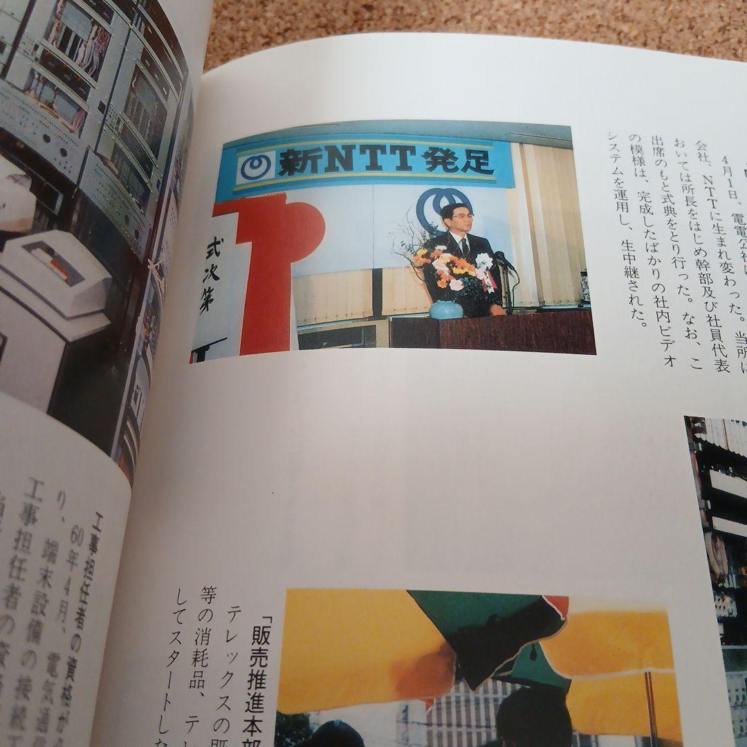 東京電信施設所のあゆみ 昭和 古本 電電公社 昭和61年 希少