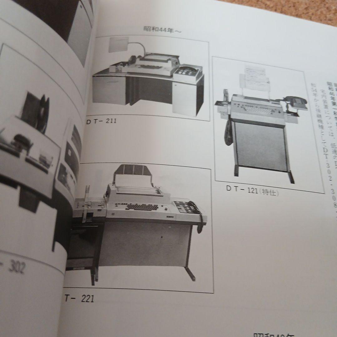 東京電信施設所のあゆみ 昭和 古本 電電公社 昭和61年 希少
