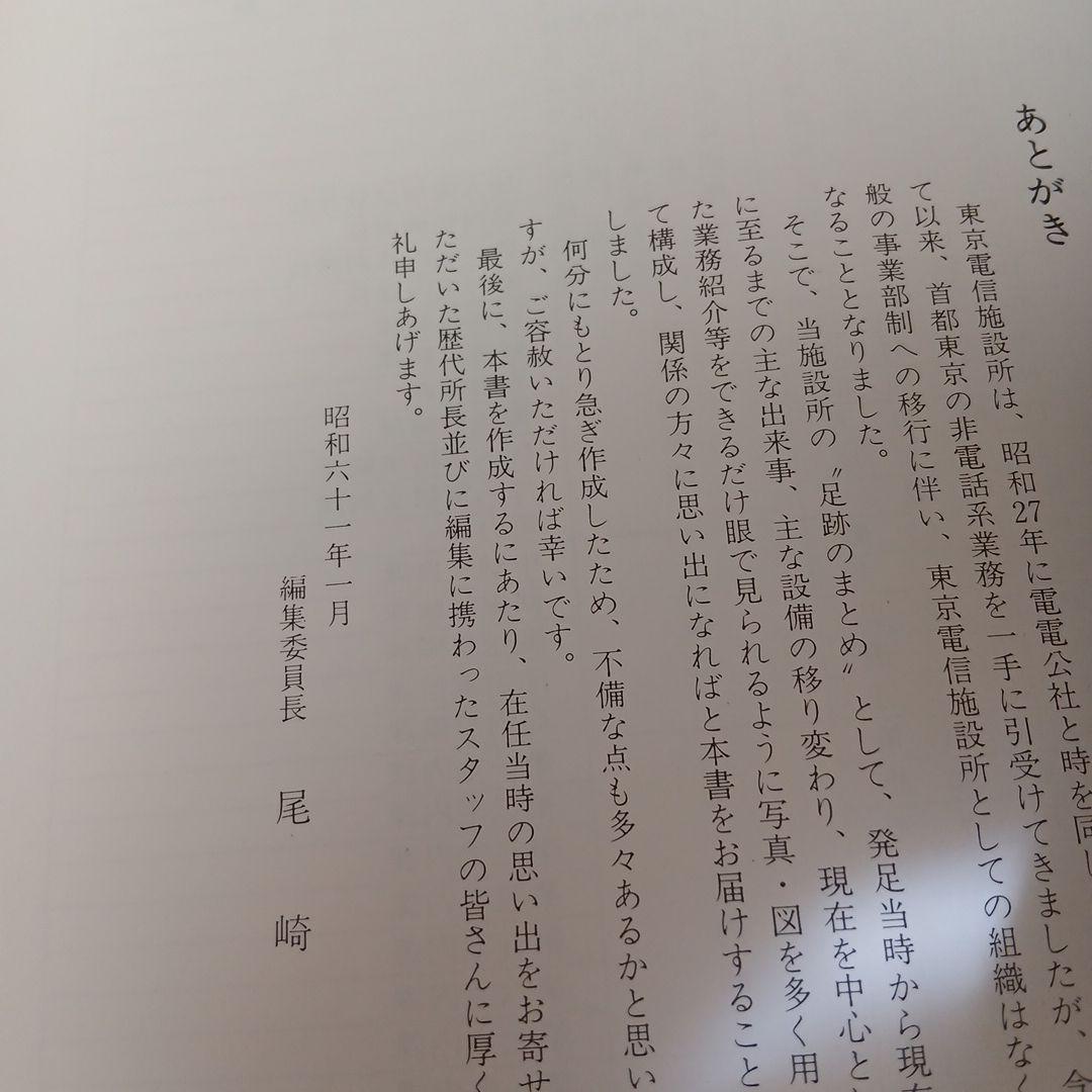 東京電信施設所のあゆみ 昭和 古本 電電公社 昭和61年 希少
