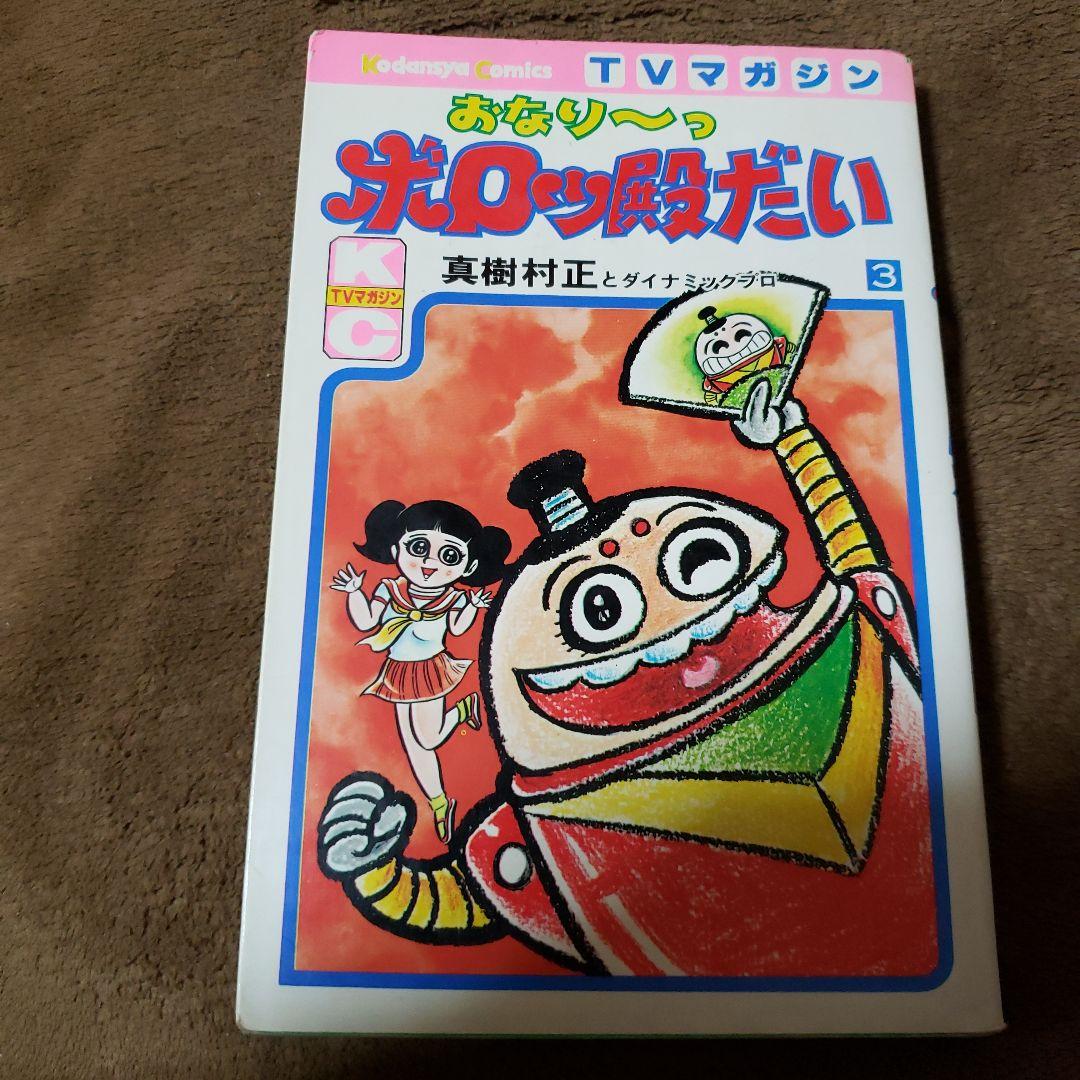 おなり～っボロッ殿だい　真樹村正　テレビマガジン　昭和レトロ　永井豪